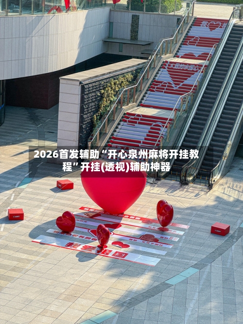 2026首发辅助“开心泉州麻将开挂教程”开挂(透视)辅助神器-第3张图片