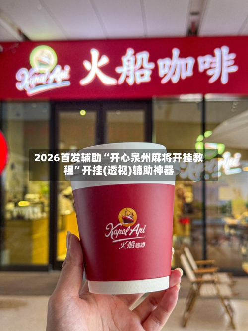 2026首发辅助“开心泉州麻将开挂教程”开挂(透视)辅助神器-第2张图片