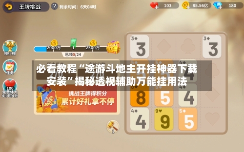 必看教程“途游斗地主开挂神器下载安装”揭秘透视辅助万能挂用法-第2张图片