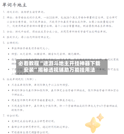 必看教程“途游斗地主开挂神器下载安装”揭秘透视辅助万能挂用法-第3张图片