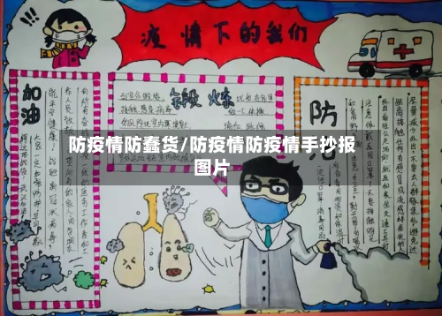 防疫情防蠢货/防疫情防疫情手抄报图片