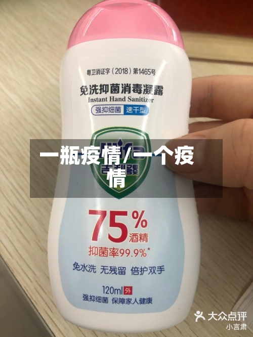 一瓶疫情/一个疫情-第2张图片