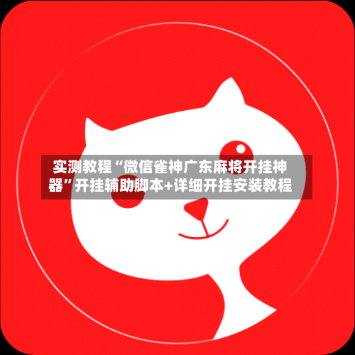 实测教程“微信雀神广东麻将开挂神器	”开挂辅助脚本+详细开挂安装教程-第2张图片