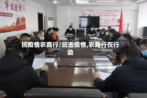 抗疫情农商行/抗击疫情,农商行在行动