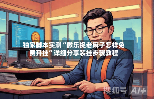 独家脚本实测“微乐捉老麻子怎样免费开挂”详细分享装挂步骤教程-第3张图片