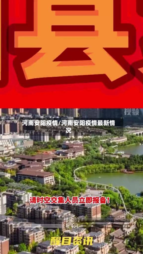 河南安阳疫情/河南安阳疫情最新情况