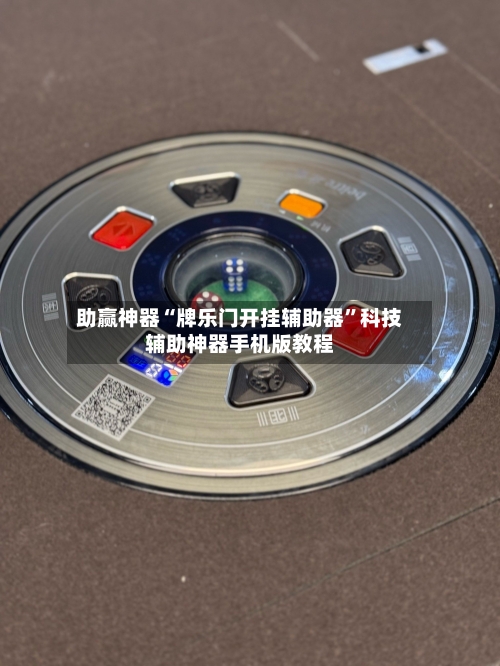 助赢神器“牌乐门开挂辅助器”科技辅助神器手机版教程