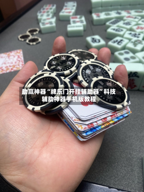 助赢神器“牌乐门开挂辅助器	”科技辅助神器手机版教程-第2张图片