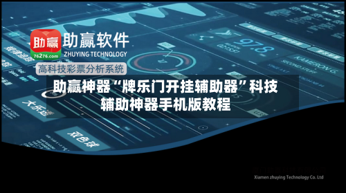 助赢神器“牌乐门开挂辅助器”科技辅助神器手机版教程-第3张图片