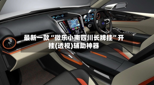 最新一款“微乐小南四川长牌挂”开挂(透视)辅助神器