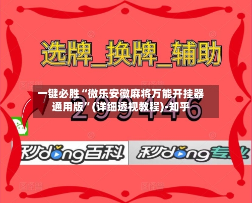 一键必胜“微乐安徽麻将万能开挂器通用版”(详细透视教程)-知乎-第2张图片