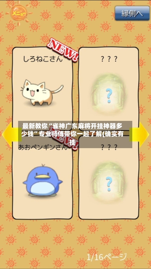 最新教你“雀神广东麻将开挂神器多少钱”专业师傅带你一起了解(确实有挂