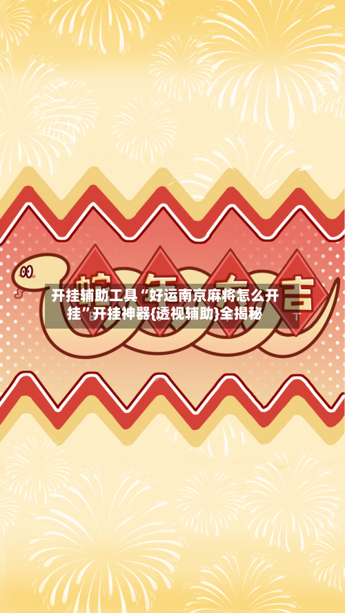 开挂辅助工具“好运南京麻将怎么开挂”开挂神器{透视辅助}全揭秘