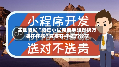 实测教程“微信小程序牵手跑得快万能开挂器”真实开挂技巧分享-第2张图片
