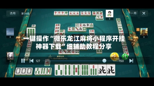 一键操作“微乐龙江麻将小程序开挂神器下载”细辅助教程分享-第2张图片