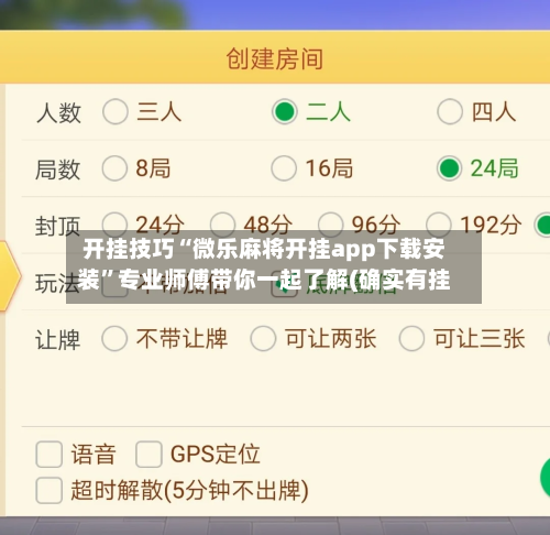 开挂技巧“微乐麻将开挂app下载安装”专业师傅带你一起了解(确实有挂-第3张图片