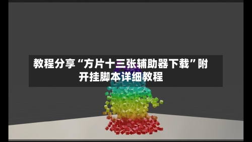 教程分享“方片十三张辅助器下载	”附开挂脚本详细教程-第2张图片