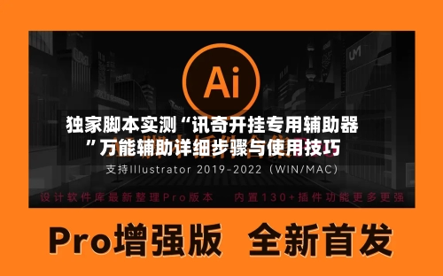 独家脚本实测“讯奇开挂专用辅助器”万能辅助详细步骤与使用技巧-第3张图片