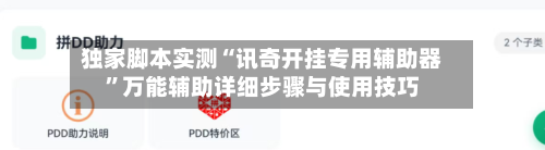 独家脚本实测“讯奇开挂专用辅助器”万能辅助详细步骤与使用技巧
