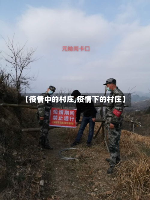 【疫情中的村庄,疫情下的村庄】-第2张图片
