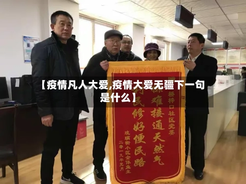 【疫情凡人大爱,疫情大爱无疆下一句是什么】
