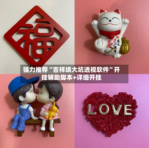 强力推荐“吉祥填大坑透视软件”开挂辅助脚本+详细开挂-第2张图片