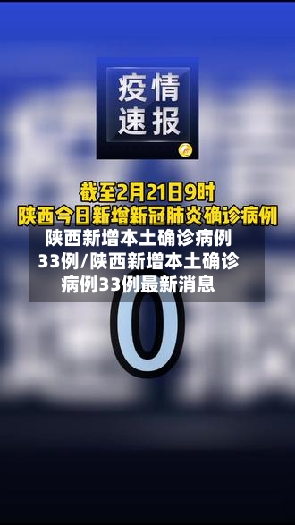 陕西新增本土确诊病例33例/陕西新增本土确诊病例33例最新消息