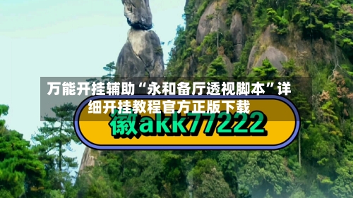 万能开挂辅助“永和备厅透视脚本”详细开挂教程官方正版下载