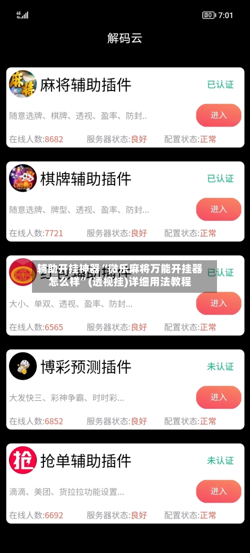 辅助开挂神器“微乐麻将万能开挂器怎么样”(透视挂)详细用法教程-第2张图片