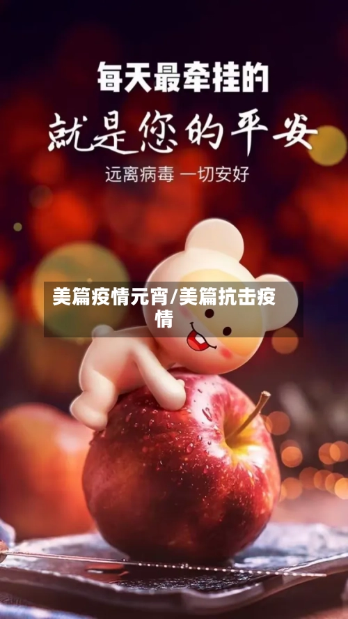 美篇疫情元宵/美篇抗击疫情-第3张图片