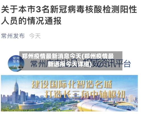 郑州疫情最新消息今天(郑州疫情最新通报今天详细)-第2张图片