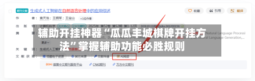 辅助开挂神器“瓜瓜丰城棋牌开挂方法”掌握辅助功能必胜规则-第2张图片