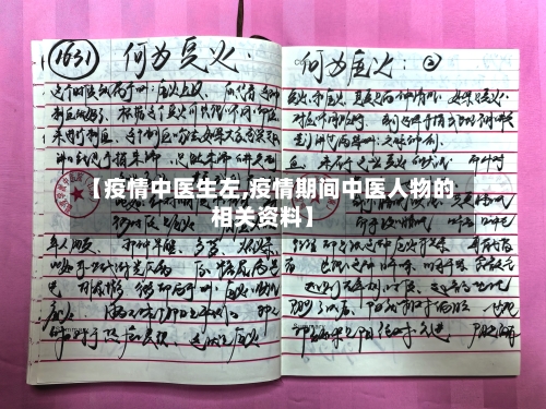 【疫情中医生左,疫情期间中医人物的相关资料】-第2张图片