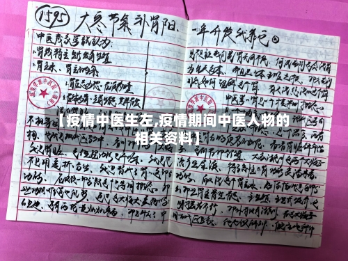 【疫情中医生左,疫情期间中医人物的相关资料】
