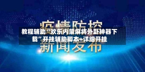 教程辅助“欢乐内蒙麻将外卦神器下载”开挂辅助脚本+详细开挂-第3张图片