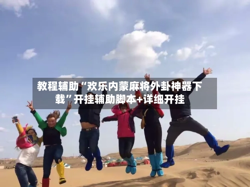 教程辅助“欢乐内蒙麻将外卦神器下载”开挂辅助脚本+详细开挂-第2张图片