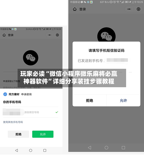 玩家必读“微信小程序微乐麻将必赢神器软件	”详细分享装挂步骤教程-第2张图片