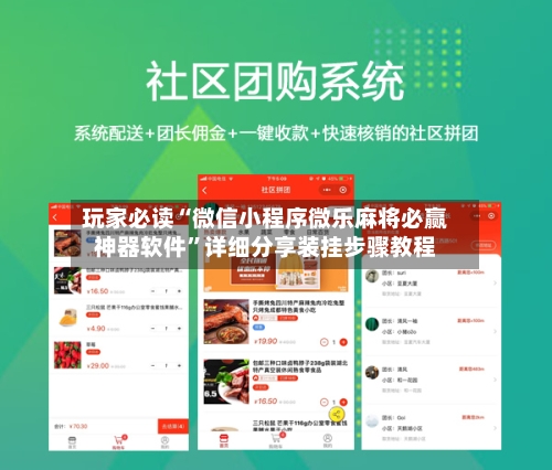 玩家必读“微信小程序微乐麻将必赢神器软件”详细分享装挂步骤教程