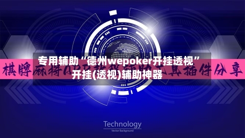 专用辅助“德州wepoker开挂透视	”开挂(透视)辅助神器-第3张图片