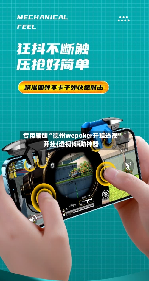 专用辅助“德州wepoker开挂透视”开挂(透视)辅助神器-第2张图片