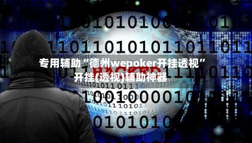 专用辅助“德州wepoker开挂透视”开挂(透视)辅助神器