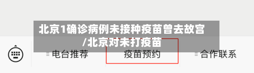 北京1确诊病例未接种疫苗曾去故宫/北京对未打疫苗