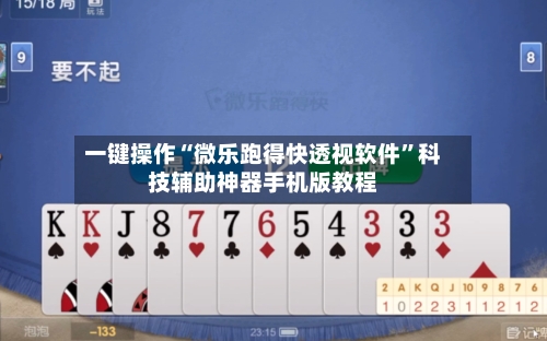 一键操作“微乐跑得快透视软件”科技辅助神器手机版教程-第2张图片