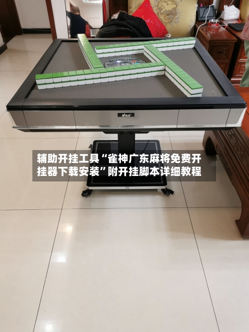 辅助开挂工具“雀神广东麻将免费开挂器下载安装	”附开挂脚本详细教程-第2张图片
