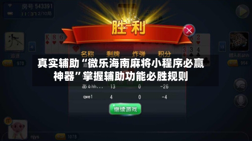 真实辅助“微乐海南麻将小程序必赢神器”掌握辅助功能必胜规则
