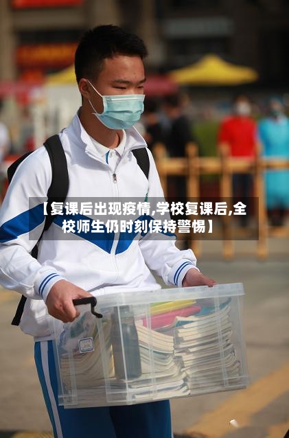 【复课后出现疫情,学校复课后,全校师生仍时刻保持警惕】