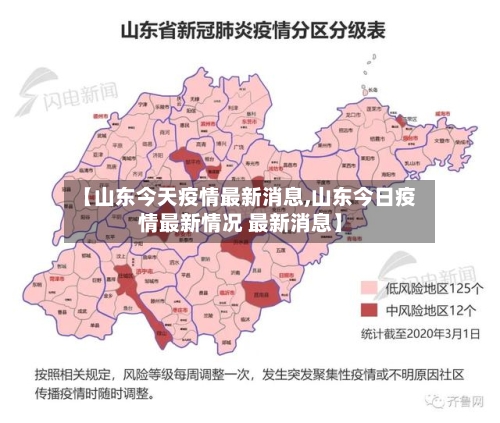 【山东今天疫情最新消息,山东今日疫情最新情况 最新消息】-第3张图片