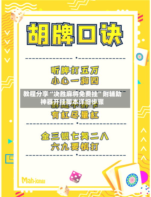 教程分享“决胜麻将免费挂”附辅助神器开挂脚本详细步骤