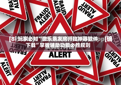 玩家必知“微乐亲友房开挂神器软件下载”掌握辅助功能必胜规则-第3张图片