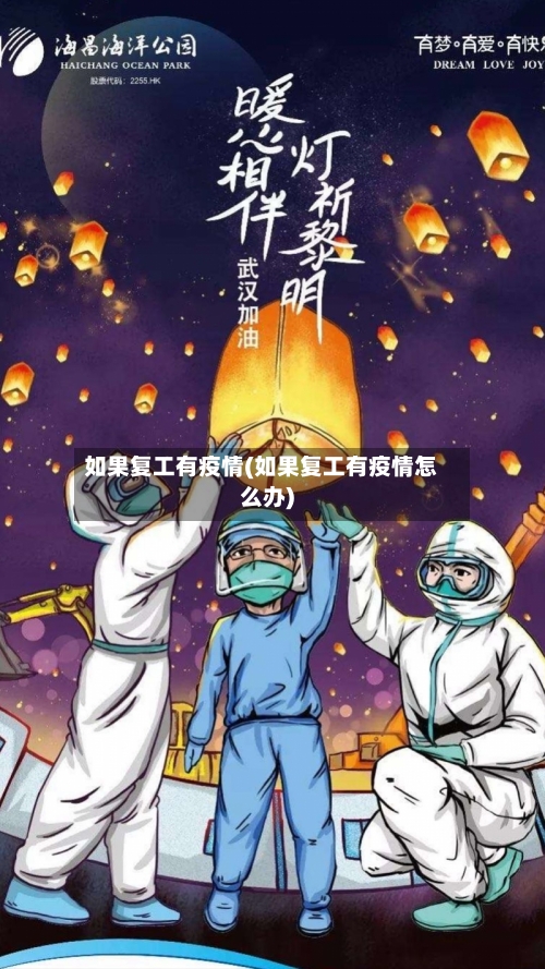 如果复工有疫情(如果复工有疫情怎么办)-第2张图片